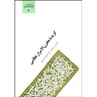 کتاب گزیده مخزن الاسرار نظامی