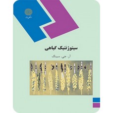 کتاب سیتوژنتیک گیاهی 