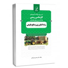 کتاب تشریح سوالات آزمون‌های کارشناسی رسمی رشته کشاورزی و منابع طبیعی