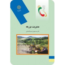 کتاب مدیریت مزرعه