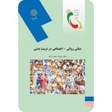 کتاب مبانی روانی -اجتماعی در تربیت بدنی 