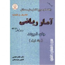 کتاب راهنما و مرجع کامل حل مسائل آمار ریاضی جلد اول