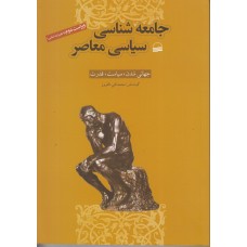 کتاب جامعه شناسی سیاسی معاصر 