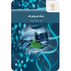 کتاب ژنتیک فیزیولوژیک 