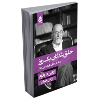 کتاب خلق شدگان یک روز و داستان های روان درمانی 