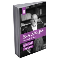 کتاب خلق شدگان یک روز و داستان های روان درمانی 
