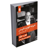 کتاب خیره به خورشید نگریستن 