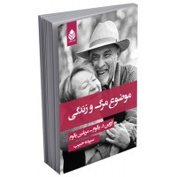 کتاب موضوع مرگ و زندگی