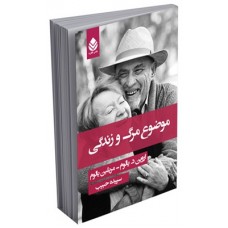 کتاب موضوع مرگ و زندگی