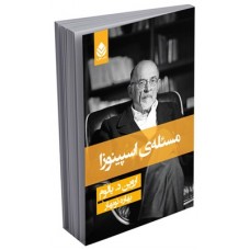 کتاب مسئله ی اسپینوزا