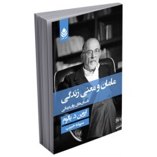 کتاب مامان و معنی زندگی 