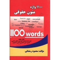 کتاب 1100 واژه متون حقوقی 