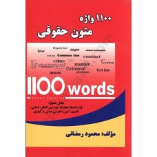 کتاب 1100 واژه متون حقوقی 