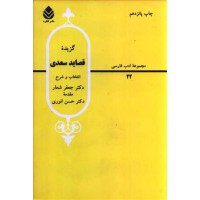 کتاب گزیده قصاید سعدی