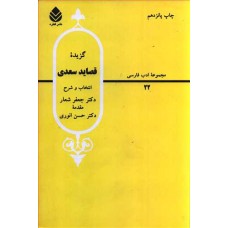  خرید کتاب گزیده قصاید سعدی. جعفر شعار.  انتشارات:   قطره.