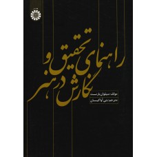 کتاب راهنمای تحقیق و نگارش در هنر کد 1589
