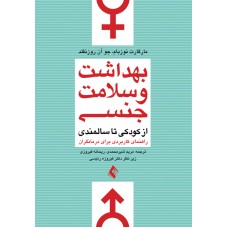 کتاب بهداشت و سلامت جنسی از کودکی تا سالمندی
