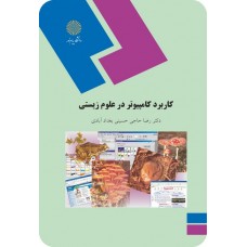 کتاب کاربرد کامپیوتر در علوم زیستی 