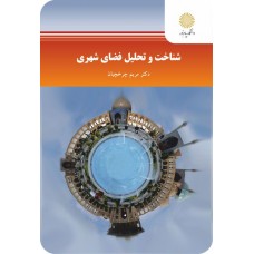 کتاب شناخت و تحلیل فضای شهری