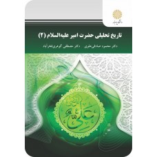 کتاب تاریخ تحلیلی حضرت امیر علیه السلام 2
