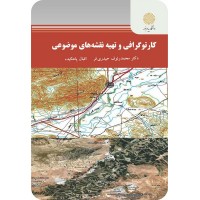 کتاب کارتوگرافی و تهیه نقشه های موضوعی