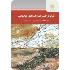 کتاب کارتوگرافی و تهیه نقشه های موضوعی