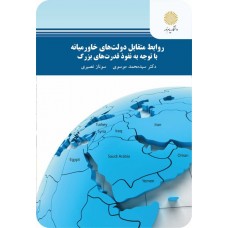کتاب روابط متقابل دولت های خاورمیانه با توجه به نفوذ قدرت های بزرگ