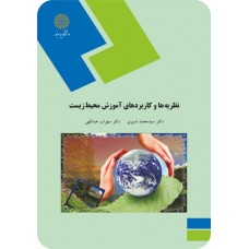 کتاب نظریه ها و کاربردهای آموزش محیط زیست