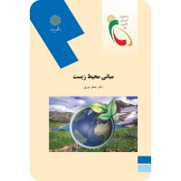 کتاب مبانی محیط زیست 