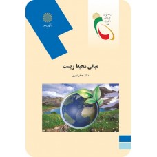 کتاب مبانی محیط زیست 