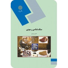 کتاب سنگ شناسی رسوبی 