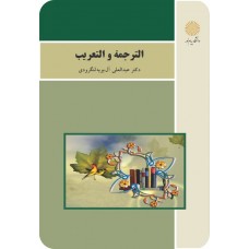 کتاب الترجمه و التعریب 