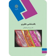 کتاب بافت شناسی جانوری 