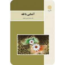کتاب آشنایی با فقه 