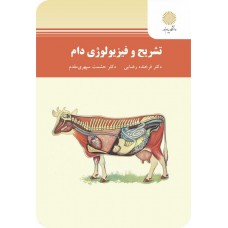 کتاب تشریح و فیزیولوژی دام