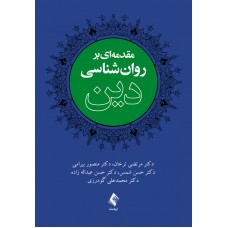 کتاب مقدمه ای بر روان شناسی دین 