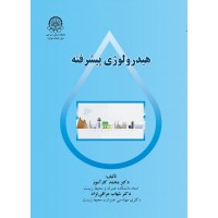 کتاب هیدرولوژی پیشرفته 