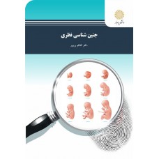 کتاب جنین شناسی نظری