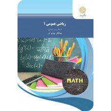 کتاب ریاضی عمومی 1