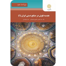 کتاب هندسه نقوش در صنایع دستی ایران 1