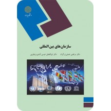 کتاب سازمان های بین المللی 
