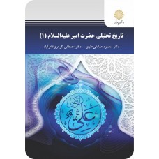 کتاب تاریخ تحلیلی حضرت امیر علیه السلام 1