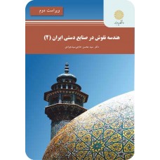 کتاب هندسه نقوش در صنایع دستی ایران 2