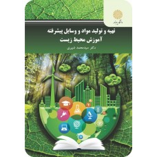 کتاب تهیه و تولید مواد و وسایل پیشرفته آموزش محیط زیست 