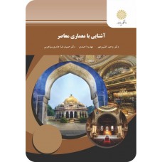 کتاب آشنایی با معماری معاصر
