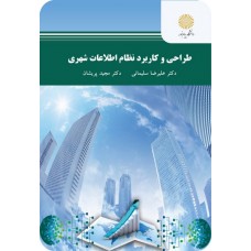 کتاب طراحی و کاربرد نظام اطلاعات شهری 