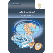 کتاب زمین شناسی تاریخی 
