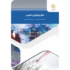  خرید کتاب میکروبیولوژی عمومی . محبوبه میر حسینی .  انتشارات:   دانشگاه پیام نور.