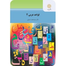 کتاب قواعد عربی 2