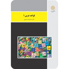 کتاب قواعد عربی 1